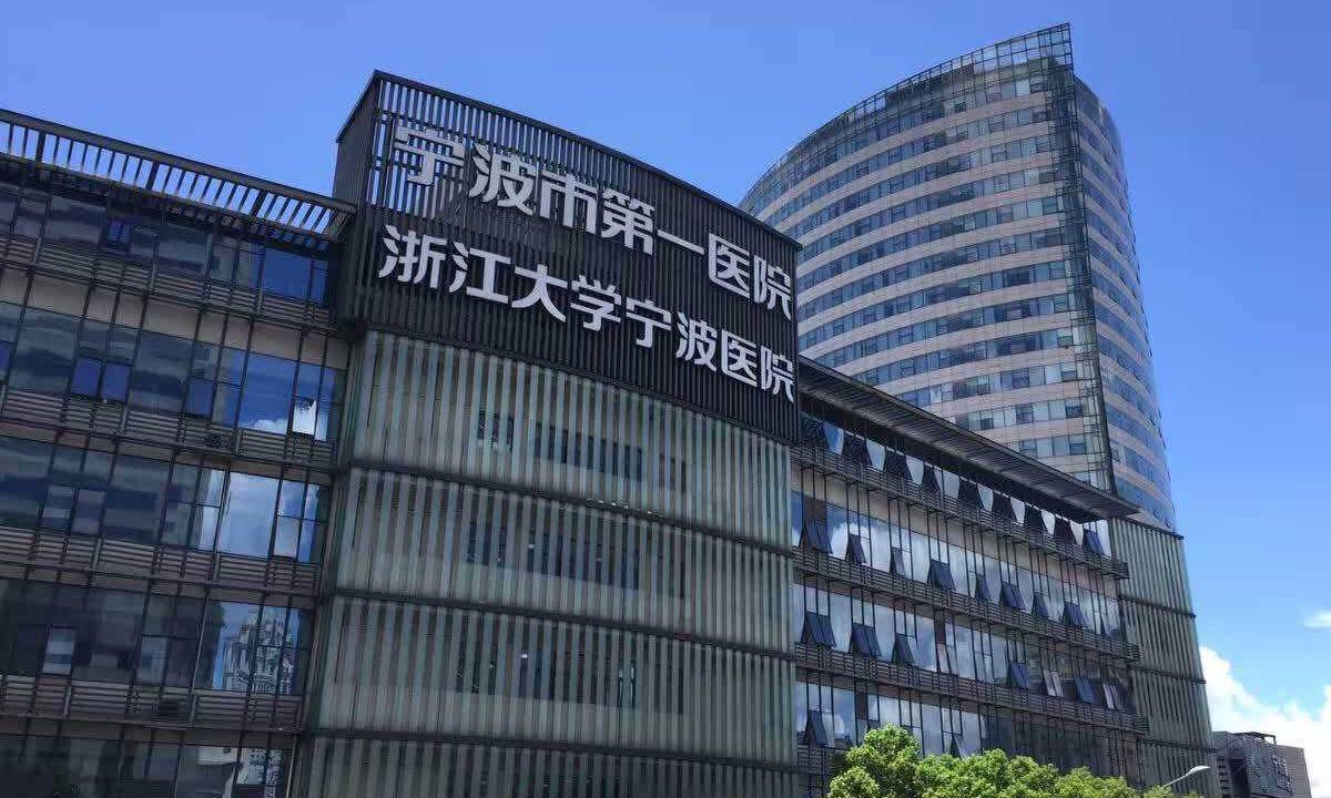 宁波市第一医院