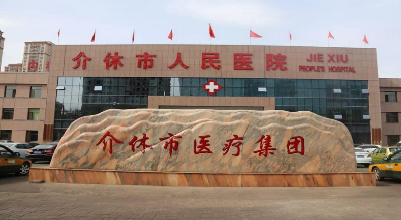 介休市人民医院（全市院前急救调度平台）